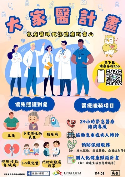 大家醫計畫宣傳
