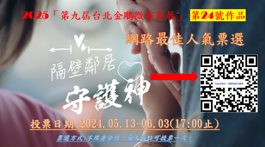 隔壁鄰居守護神