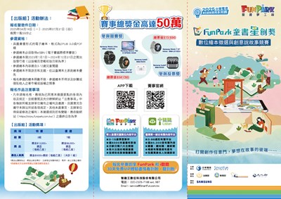2025 FunPark 童書星創獎─數位繪本徵選與創意說故事競賽摺頁1