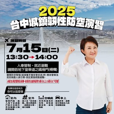 2025城鎮韌性（防空）演習海報