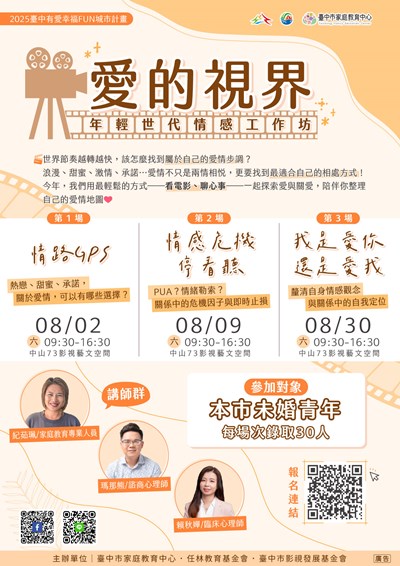 愛的視界~年輕世代情感工作坊海報