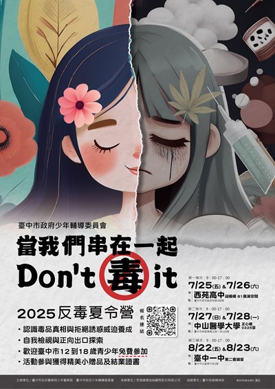 「當我們串在一起,Don't 毒 it」反毒主題夏令營海報