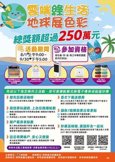雲端綠生活 地球展色彩」租稅宣導活動海報