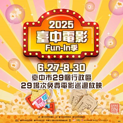 2025臺中電影Fun-In季海報