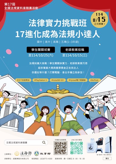第 17 屆全國法規資料庫法規知識王網路闖關競賽要點海報