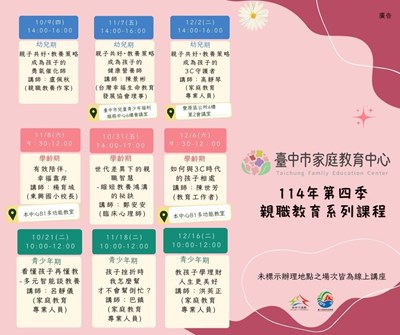 臺中市家庭教育中心-第四季親職教育課程