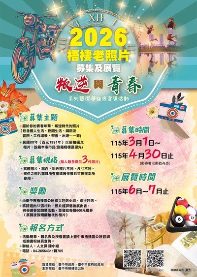 「2026梧棲老照片募集及展覽-叛逆與青春系列暨潔淨能源宣導」DM