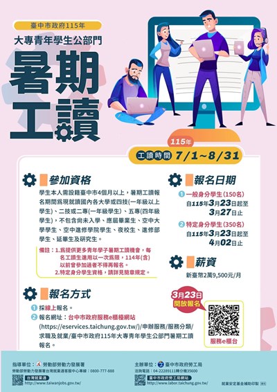 臺中市政府115年大專青年學生公部門暑期工讀