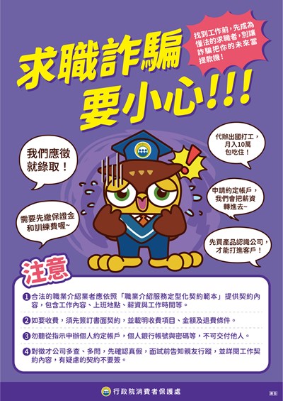 求職詐騙要小心