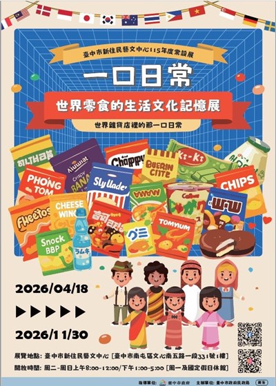 「一口日常．世界零食的生活文化記憶展」