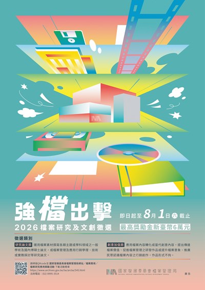 強『檔』出擊─2026檔案研究及文創徵選DM