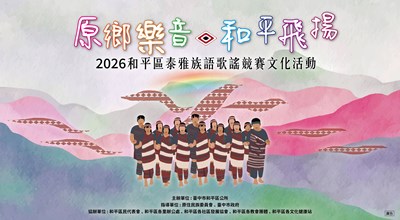 115年和平區泰雅族語歌謠競賽文化活動DM