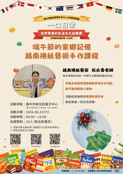一口日常 世界零食的生活文化記憶展~ 端午節的家鄉記憶-越南捲紙藝術手作課程dm