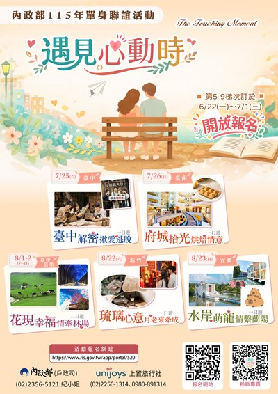 115年「遇見心動時」單身聯誼活動，第5-9梯