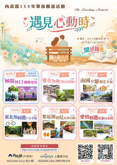 115年「遇見心動時」單身聯誼活動