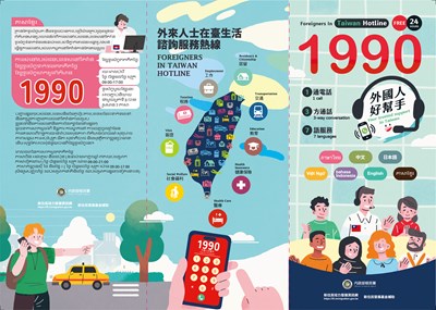 外來人士在臺生活諮詢服務熱線1990摺頁1