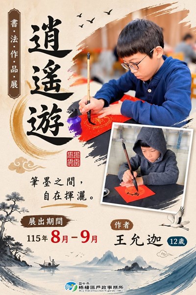 逍遙遊-王允迦藝文展示