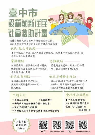 臺中市政府社會局補助設籍前婚姻移民社會救助