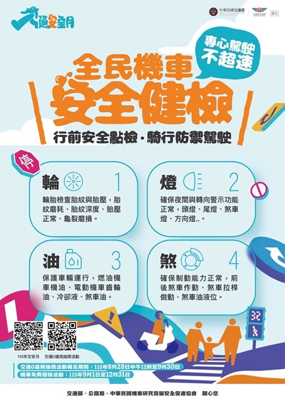 全民機車安全健檢