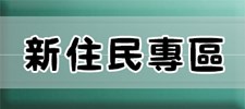 新住民專區