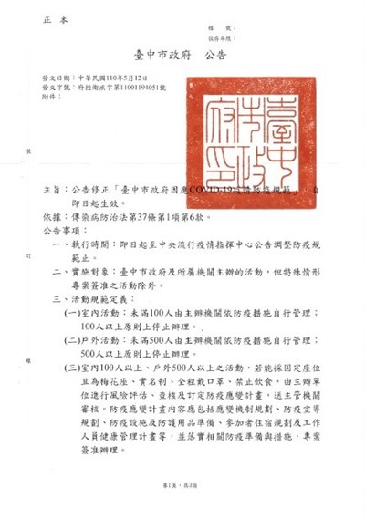 臺中市政府因應COVID-19疫情防疫規範公告1