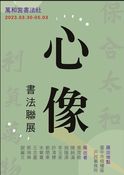 心象書法聯展